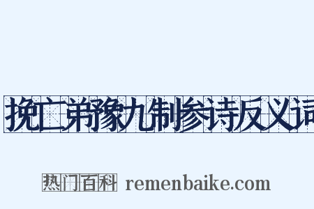 挽亡弟豫九制参诗反义词是什么意思的图片